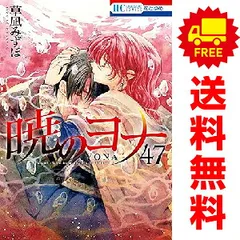 暁のヨナ 1～47巻 までの全巻セット  草凪みずほ 白泉社（おすすめ）