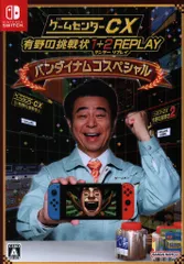 2026年最新】ゲームセンターcx 有野の挑戦状 1+2 replayの人気アイテム