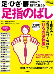 足・ひざ・腰の痛みが劇的に消える「足指のばし」 (「足指のばしのやり方」ポスター付)／湯浅 慶朗