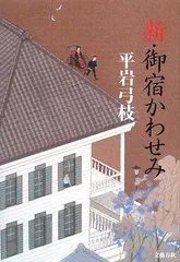 新・御宿かわせみ／平岩 弓枝