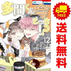 多聞くん今どっち！？ 1～14巻 までの全巻セット  師走ゆき 白泉社（おすすめ）
