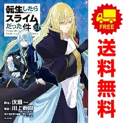 転生したらスライムだった件 1～31巻 までの全巻セット  川上泰樹 講談社（おすすめ）