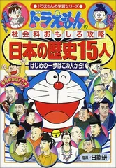 ドラえもんの社会科おもしろ攻略 日本の歴史15人: ドラえもんの社会科おもしろ攻略 (ドラえもんの学習シリーズ)／日能研
