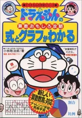 ドラえもんの算数おもしろ攻略 式とグラフがわかる〔改訂新版〕: ドラえもんの学習シリーズ／小林 敢治郎
