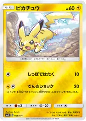 ピカチュウ [GXバトルブースト] SM4+ 028/114 傷有り ポケモンカード ポケカ