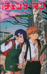 チェンソーマン レゼ篇 来場者特典 藤本タツキ チェンソーマン 恋・花・チェンソー・ガイド(別カバーバージョン) 第六弾