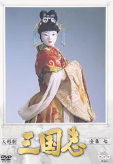 2026年最新】人形劇三国志 dvdの人気アイテム - メルカリ