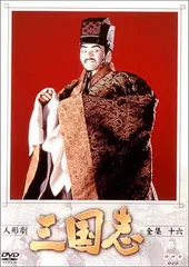 2026年最新】人形劇三国志 dvdの人気アイテム - メルカリ