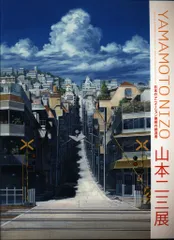 2026年最新】山本二三展 図録の人気アイテム - メルカリ