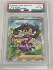 サナ SR [蒼空ストリーム] S7R 077/067 (PSA10) ポケモンカード ポケカ