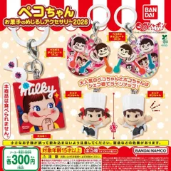 ペコちゃん お菓子のめじるしアクセサリー2026 【全5種 コンプリート セット】 ｜ フルコンプ カプセルトイ ガチャ ガシャ