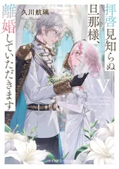拝啓見知らぬ旦那様、離婚していただきますV〈下〉 (メディアワークス文庫)／久川 航璃