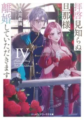 拝啓見知らぬ旦那様、離婚していただきますIV (メディアワークス文庫)／久川 航璃