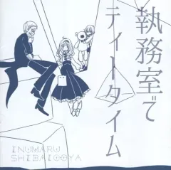 2026年最新】犬丸芝居小屋の人気アイテム - メルカリ
