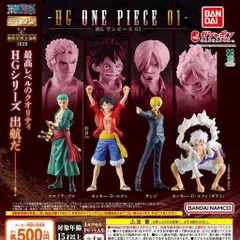 HG ONE PIECE 01 【全4種 コンプリート セット】 ｜ ワンピース フルコンプ カプセルトイ ガチャ ガシャ
