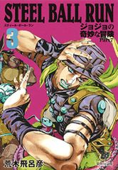 STEEL BALL RUN 조조의 기묘한 모험 Part7 3/아라키 히로히코