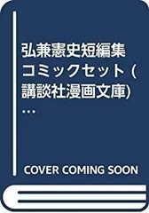 【中古】弘兼憲史短編集 コミックセット (講談社漫画文庫) [マーケットプレイスセット]