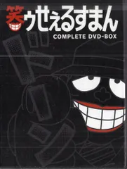 2026年最新】笑ゥせぇるすまん DVDの人気アイテム - メルカリ