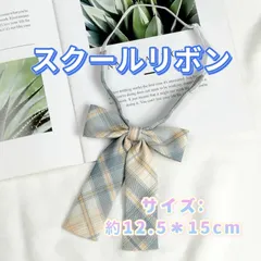 学生服 リボンタイ　スクールリボン 卒業式　学校行事　コスプレ 仮装