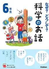なぜ？どうして？科学のお話６年生 (よみとく１０分)