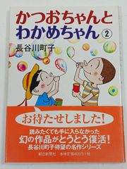 レア】かつおちゃんとわかめちゃん 初版 昭和28年昭和32年 長谷川町子