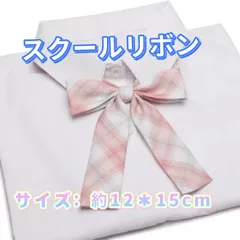 学生服 リボンタイ　スクールリボン 卒業式　学校行事　コスプレ 仮装