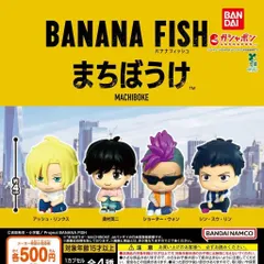 BANANA FISH まちぼうけ 【全4種 コンプリート セット】 ｜ バナナフィッシュ フルコンプ カプセルトイ ガチャ ガシャのサムネイル