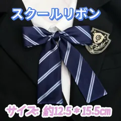 【新品】スクールリボン ネイビー系ストライプ 制服用 卒業式　コスプレ 仮装
