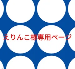 えりんこ様専用ページです。