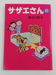 初版】サザエさん 45巻 長谷川町子 朝日新聞社 漫画 コミック - メルカリ