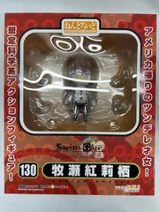 【未開封】ねんどろいど 130 シュタインズ・ゲート 牧瀬紅莉栖