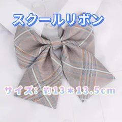 学生服 リボンタイ　制服リボン　スクールリボン 卒業式　コスプレ 仮装
