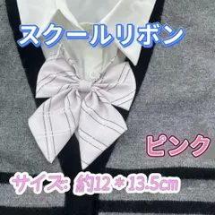 学生服 リボンタイ　制服リボン　スクールリボン 卒業式　コスプレ 仮装　ピンク系