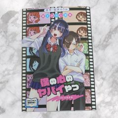 僕の心のヤバいやつ ビジュアルボード4枚セット - メルカリ