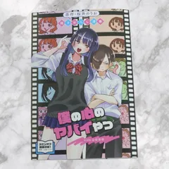 僕の心のヤバいやつ　劇場版　入場者特典