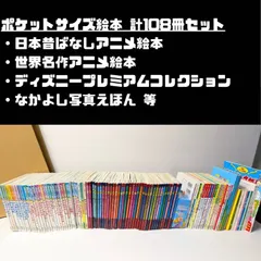 大量 ポケットサイズ絵本 108冊セット まとめ売り 世界名作アニメ絵本/日本昔ばなしアニメ絵本/ちびまる子ちゃんえほん/ディズニープレミアムコレクション/ディズニーゴールデンコレクション/マクドナルド ハッピーセット絵本　など