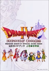 ドラゴンクエストIV 公式ガイドブック 上巻(世界編)