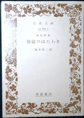 使徒のはたらき: 新約聖書 (岩波文庫 青 803-2) 塚本 虎二