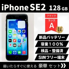 【整備済み】iPhone SE2 128GB ブラック A SIMフリー 動作確認済 初期化済 各種サービス付き 45-13
