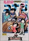 名探偵コナン 14 テレビアニメ版 (少年サンデーコミックス ビジュアルセレクション)