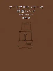 フードプロセッサーの料理レシピ―おかずとお菓子とパン／藤井 恵のサムネイル
