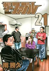 더 파블(21) (영 매거진 코믹스)/미나미 카츠히사