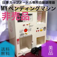 カップヌードル MY ペンディングマシン TP-2009CO 2026年最新】tp-2009COの人気アイテム - メルカリ
