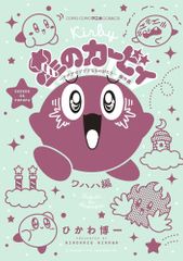 별의 커비 데데데에서 푸푸푸한 것이 걸작 걸선 와하하편(코로코로코믹스)/히카와 히로이치