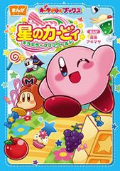 キャラぱふぇブックス 星のカービィ キラキラプププワールド／南条 アキマサ