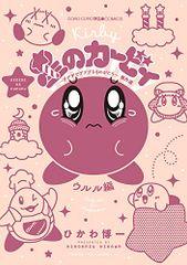 별의 커비 데데데에서 푸푸프한 것이 걸작 걸선 울룰편(코로코로코믹스)/히카와 히로이치