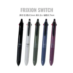 【3月5日より順次発送】パイロット フリクションスイッチ 消せる3色0.5mm 消えない油性0.7mm