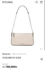 マイケルコース ミディアム エンパイア ポシェット アイボリー