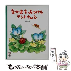 【中古】 なかまをみつけたてんとうむし (こどもちゃれんじえほんばこ) / 表記典拠なし / ベネッセコーポレーション