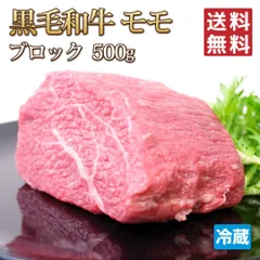 送料無料 黒毛和牛 モモ 500g ブロック 和牛 もも もも肉 牛 ビーフ 肉 お肉 国産 ローストビーフ 焼き肉 お取り寄せ グルメ 冷蔵のサムネイル